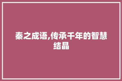 秦之成语,传承千年的智慧结晶
