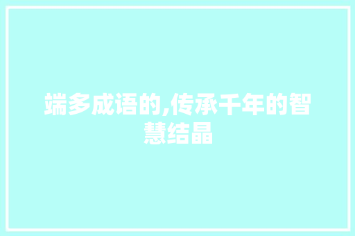 端多成语的,传承千年的智慧结晶