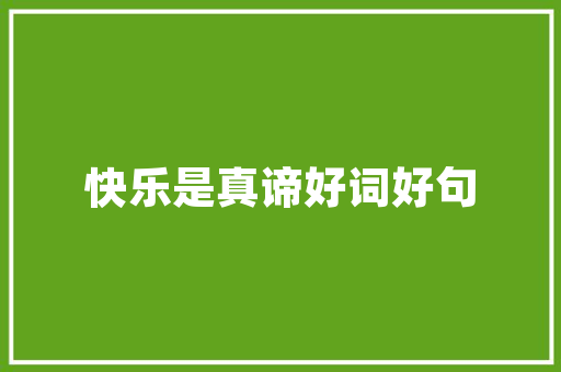 绿色未来，智慧农场,打造可持续发展的现代化农场蓝图