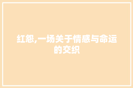 红怨,一场关于情感与命运的交织
