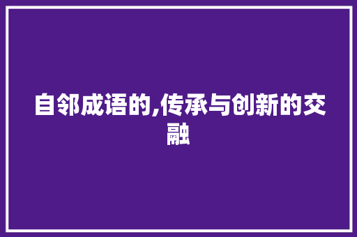 自邻成语的,传承与创新的交融