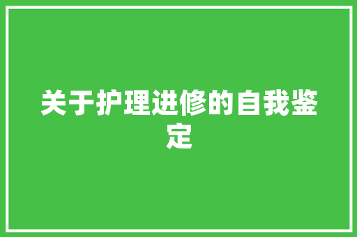 绿色校园，和谐家园_宿舍建筑计划详细介绍
