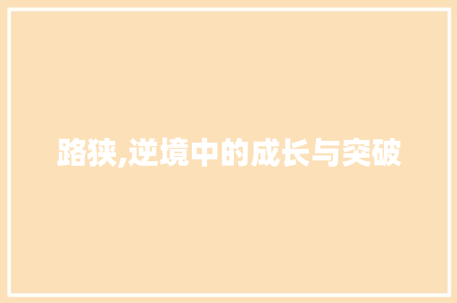 路狭,逆境中的成长与突破