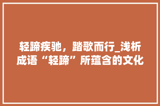 轻蹄疾驰，踏歌而行_浅析成语“轻蹄”所蕴含的文化内涵