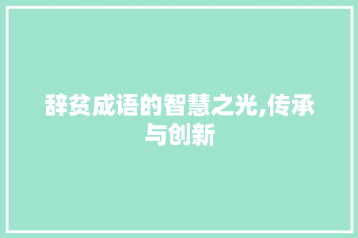 辞贫成语的智慧之光,传承与创新
