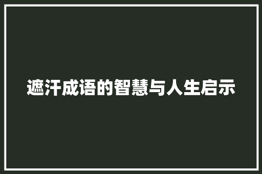 遮汗成语的智慧与人生启示