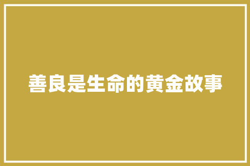 钱山成语的文化内涵及其现实意义