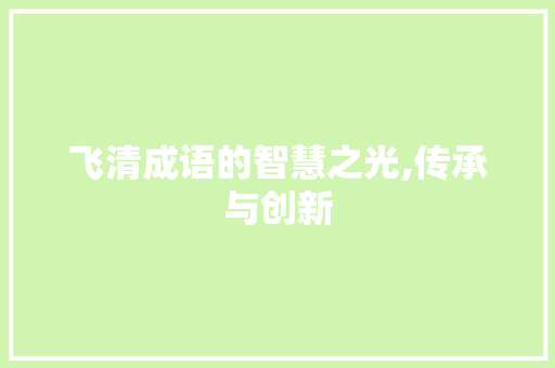 飞清成语的智慧之光,传承与创新