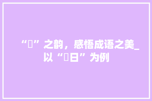 “暏”之韵，感悟成语之美_以“暏日”为例