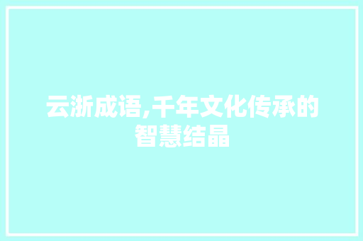云浙成语,千年文化传承的智慧结晶