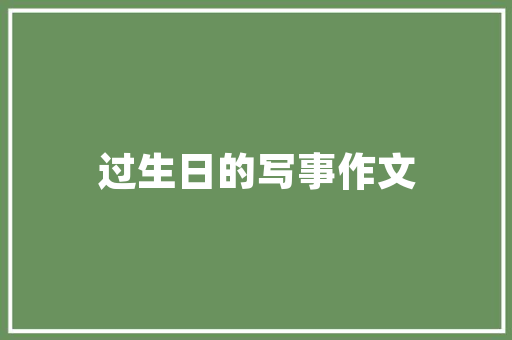 绿色田野，金色未来_我国新一轮农场收购计划的深远影响