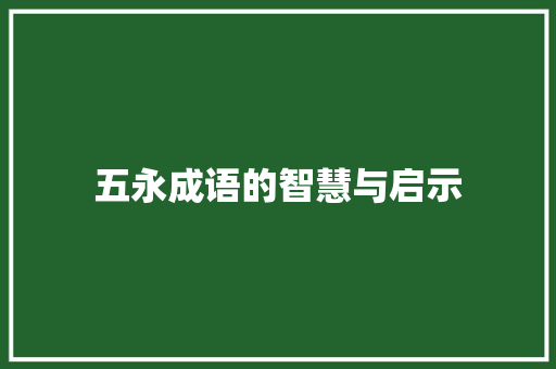 五永成语的智慧与启示