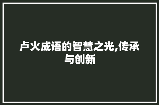 卢火成语的智慧之光,传承与创新