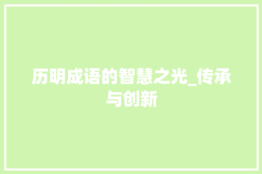 历明成语的智慧之光_传承与创新