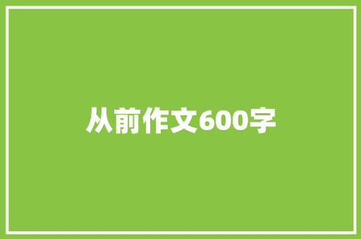 绿色转型，推动纸箱行业迈向高质量发展