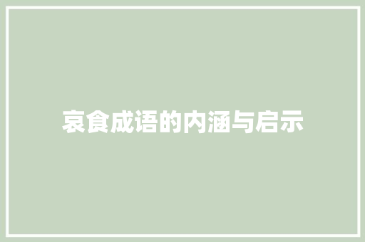 哀食成语的内涵与启示