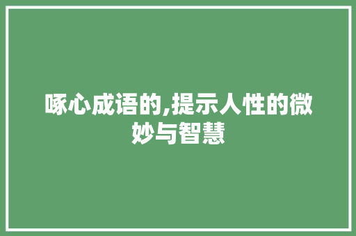 啄心成语的,提示人性的微妙与智慧