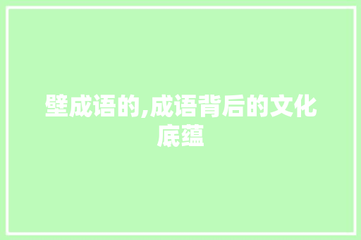 壁成语的,成语背后的文化底蕴
