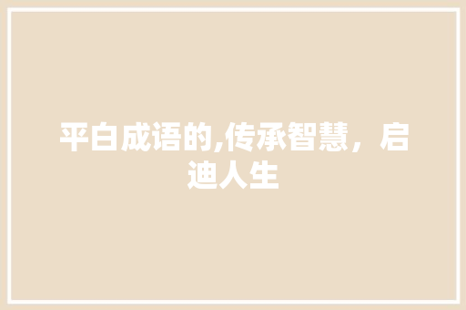 平白成语的,传承智慧，启迪人生