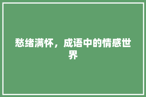 愁绪满怀，成语中的情感世界