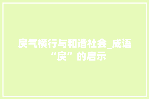 戾气横行与和谐社会_成语“戾”的启示