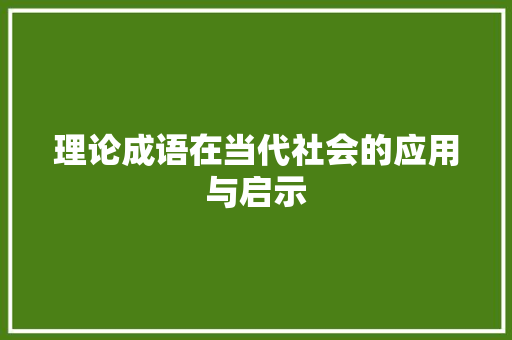 理论成语在当代社会的应用与启示