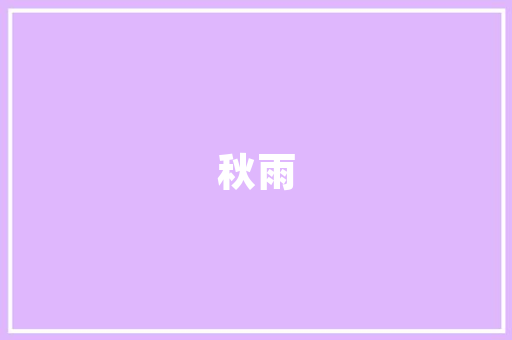 艺术家的匠心独运,探寻画作背后的创作蓝图