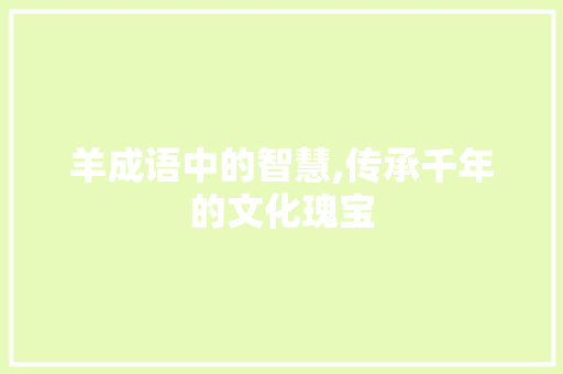 羊成语中的智慧,传承千年的文化瑰宝