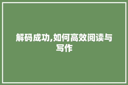 解码成功,如何高效阅读与写作