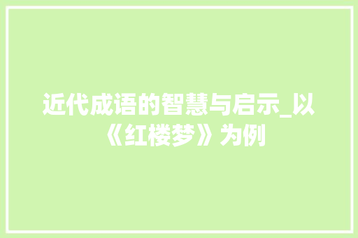近代成语的智慧与启示_以《红楼梦》为例