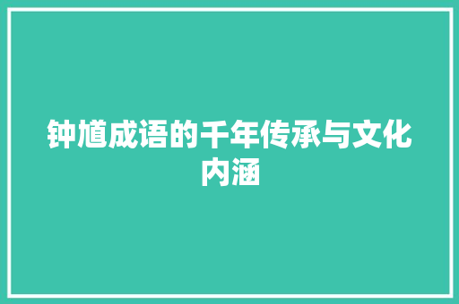 钟馗成语的千年传承与文化内涵 国学经典