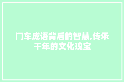 门车成语背后的智慧,传承千年的文化瑰宝