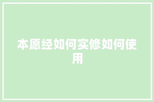 静谧之美,内心深处的宁静与和谐 演讲稿
