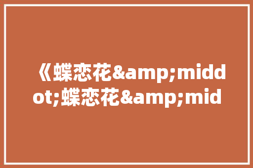 香樟成语的文化内涵与当代价值