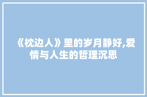 《枕边人》里的岁月静好,爱情与人生的哲理沉思