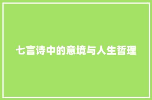 七言诗中的意境与人生哲理