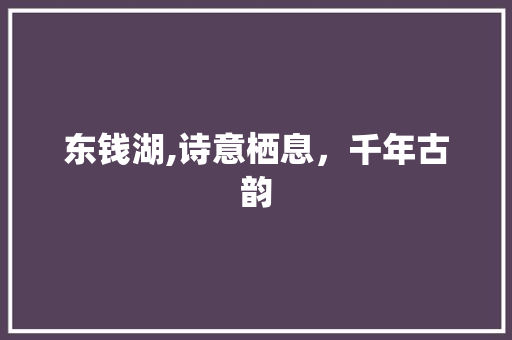 东钱湖,诗意栖息，千年古韵