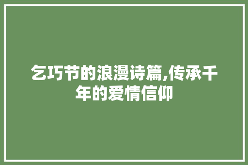 乞巧节的浪漫诗篇,传承千年的爱情信仰