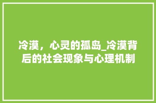 冷漠，心灵的孤岛_冷漠背后的社会现象与心理机制