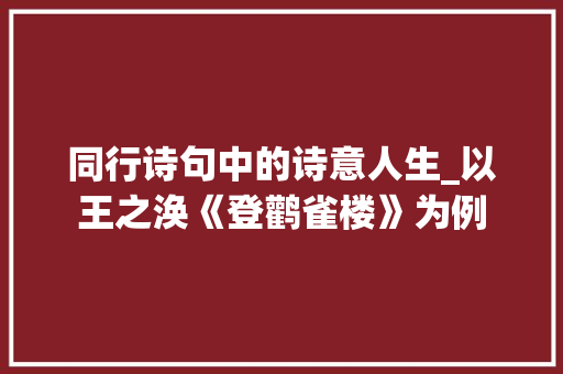 同行诗句中的诗意人生_以王之涣《登鹳雀楼》为例