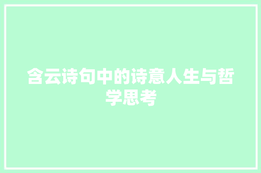 含云诗句中的诗意人生与哲学思考