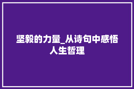 坚毅的力量_从诗句中感悟人生哲理