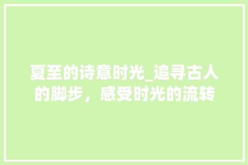 夏至的诗意时光_追寻古人的脚步，感受时光的流转
