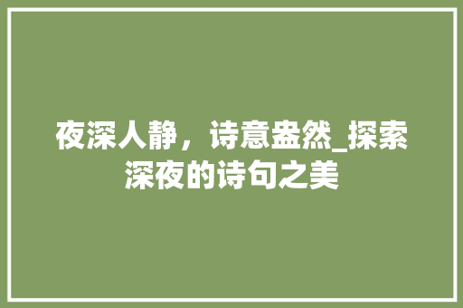 夜深人静，诗意盎然_探索深夜的诗句之美