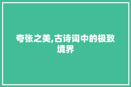 夸张之美,古诗词中的极致境界