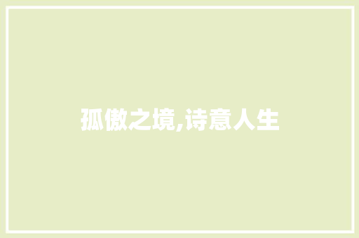 孤傲之境,诗意人生