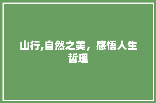 山行,自然之美，感悟人生哲理