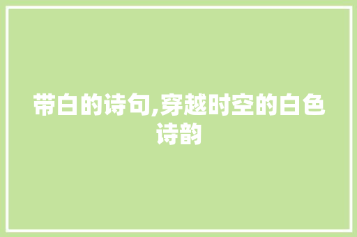 带白的诗句,穿越时空的白色诗韵