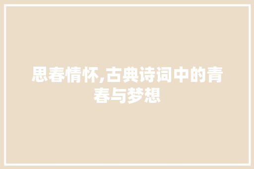 思春情怀,古典诗词中的青春与梦想