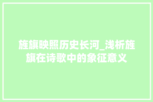 旌旗映照历史长河_浅析旌旗在诗歌中的象征意义